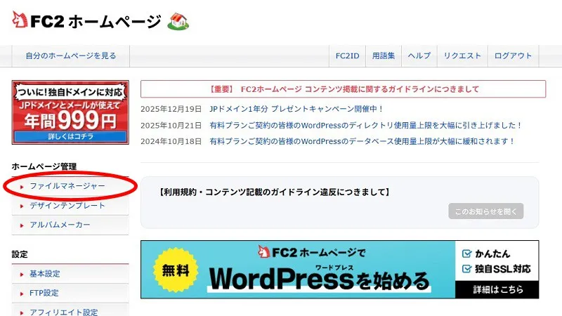 FC2ホームページの管理画面